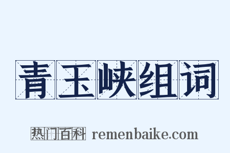 青玉峡组词是什么意思的图片